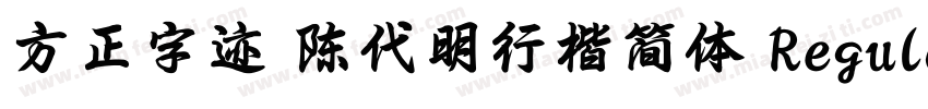 方正字迹 陈代明行楷简体 Regular字体转换